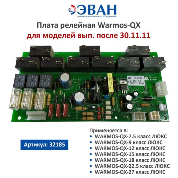 32185 Плата релейная Warmos-QX