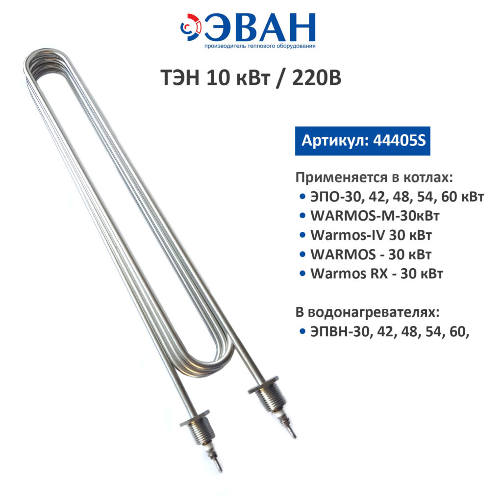 44405s ТЭН ЭВАН 10 кВт