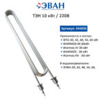 44405s ТЭН ЭВАН 10 кВт