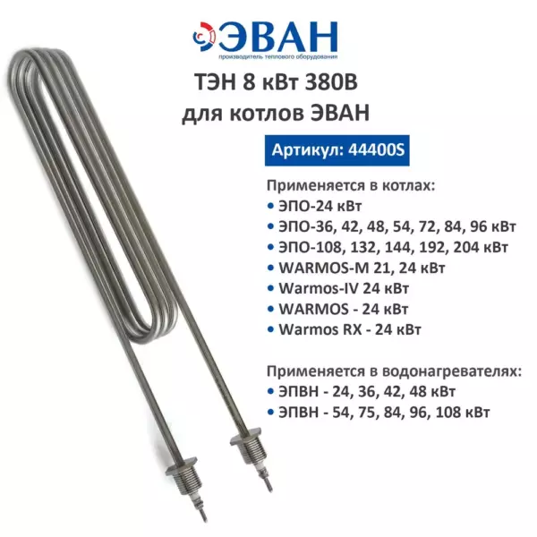 ТЭН 8кВт 380В для ЭВАН