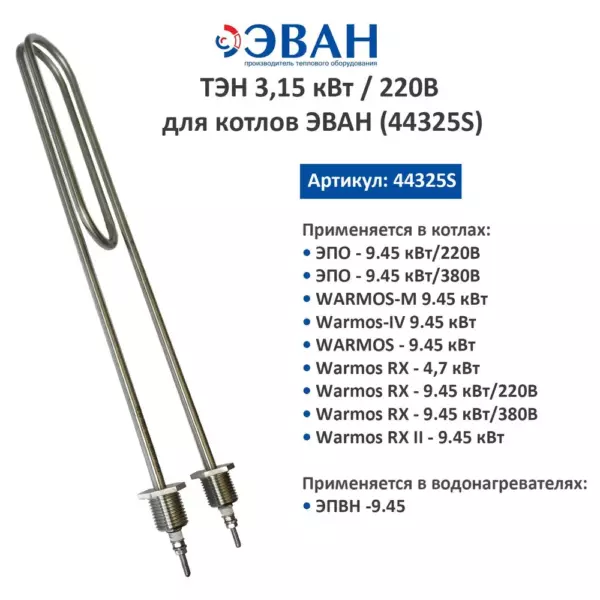 ТЭН 3.15кВт 220В для ЭВАН