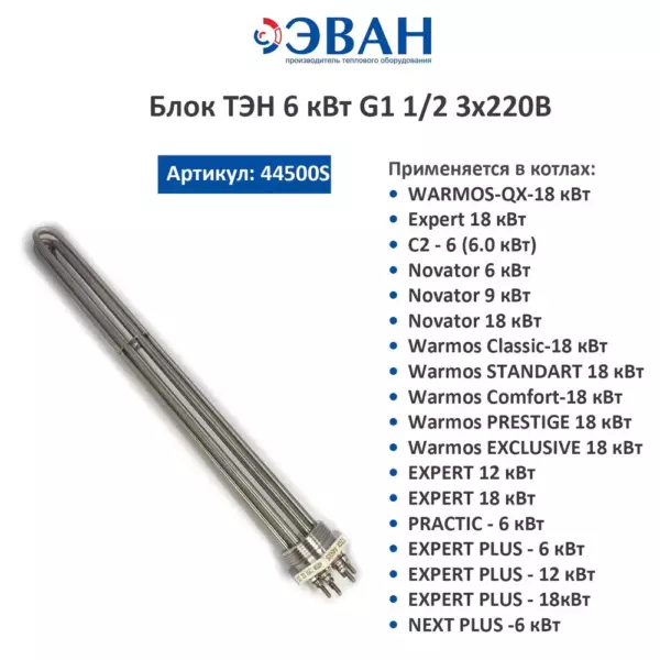 Блок ТЭН 6кВт G1 1/2