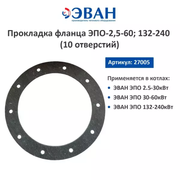 Прокладка фланца Эван ЭПО 2,5-60; 132-240 (27005)