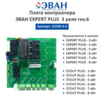 Плата контроллера ЭВАН EXPERT PLUS 3 реле