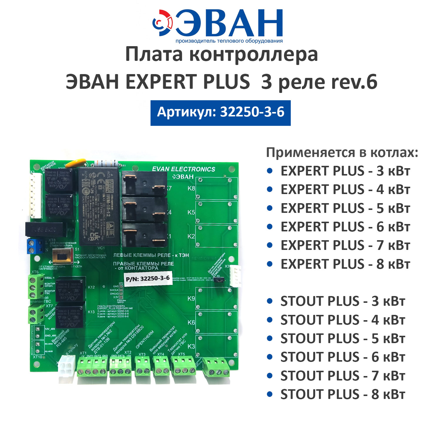 Плата контроллера ЭВАН EXPERT PLUS 3 реле Плата контроллера ЭВАН EXPERT PLUS 3 реле