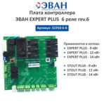 32250-6-6 Плата контроллера ЭВАН EXPERT PLUS 6 реле
