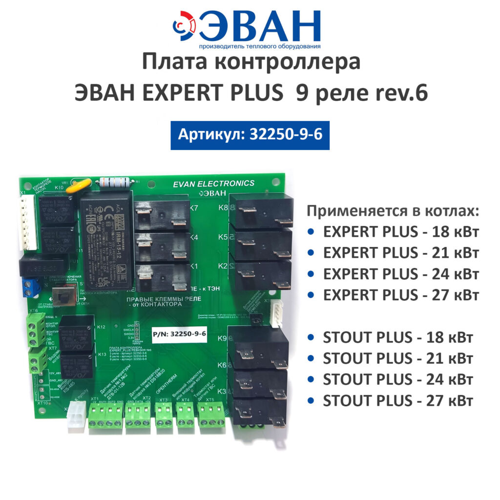 32250-9-6 Плата контроллера ЭВАН EXPERT PLUS 9 реле