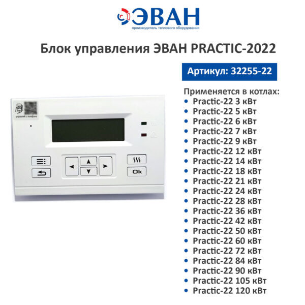 32255-22 Блок управления ЭВАН PRACTIC-2022