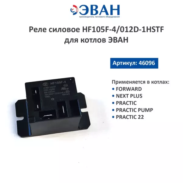 Реле силовое HF105F-4/012D-1HSTF для котлов ЭВАН