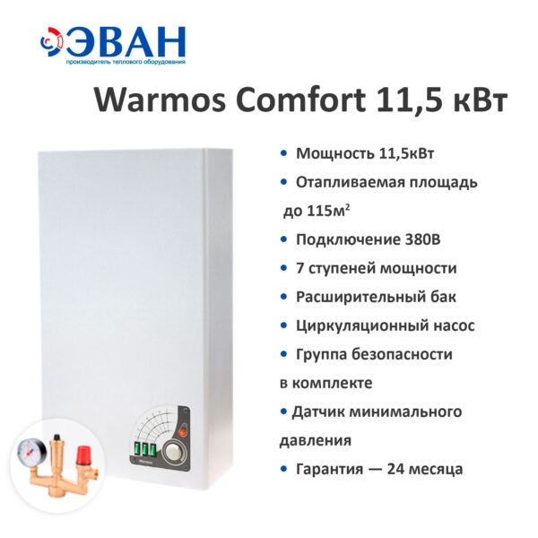 Описание котла WARMOS COMFORT 11.5 кВт