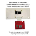 Клавиатура мембранная Warmos-RX